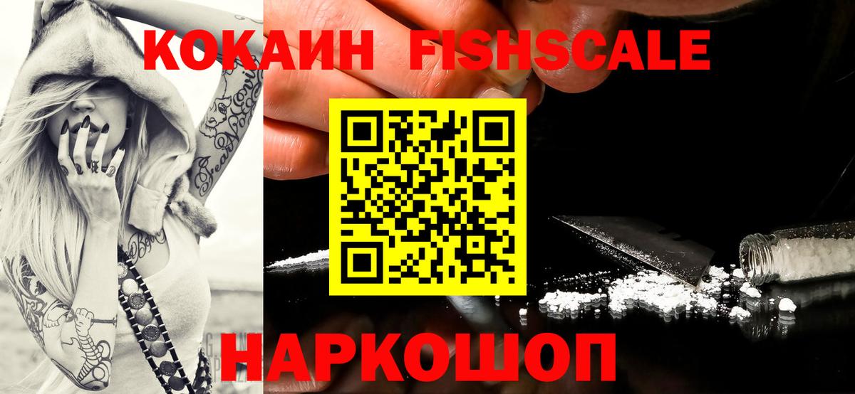 COCAIN FishScale  КОКАИН Эквадор  Бузулук  Вход с VPN 